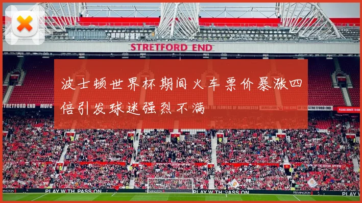 波士顿世界杯期间火车票价暴涨四倍引发球迷强烈不满