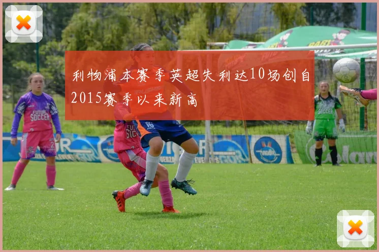利物浦本赛季英超失利达10场创自2015赛季以来新高