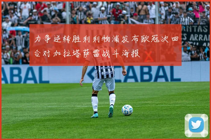 力争逆转胜利利物浦发布欧冠次回合对加拉塔萨雷战斗海报