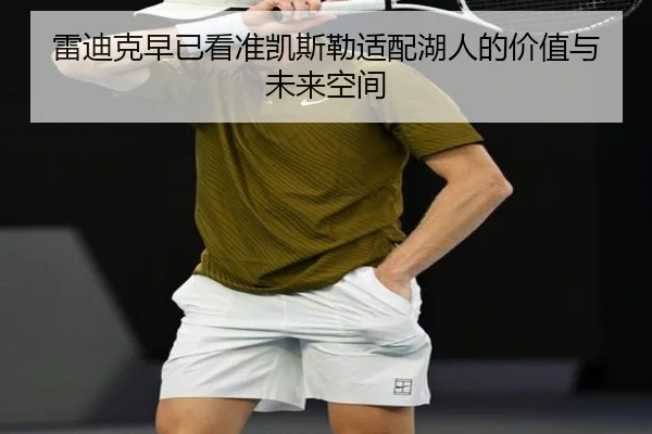 雷迪克早已看准凯斯勒适配湖人的价值与未来空间